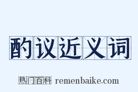 酌议近义词是什么意思的图片